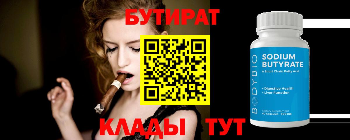 БУТИРАТ вода Саратов