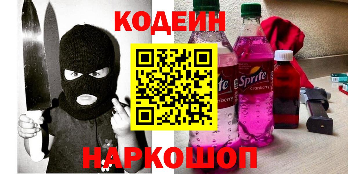 Кодеиновый сироп Lean Purple Drank Саратов